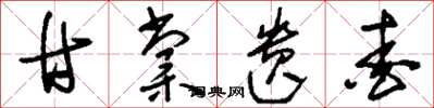 刘少英甘棠遗爱草书怎么写