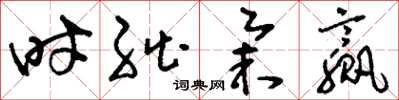 刘少英时绌举赢草书怎么写