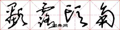 刘少英显露头角草书怎么写