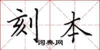 田英章刻本楷书怎么写