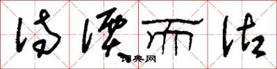 刘少英待价而沽草书怎么写