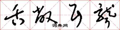 刘少英舌敝耳聋草书怎么写