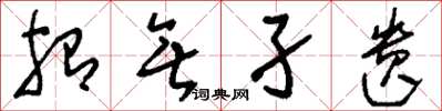 刘少英殆无孑遗草书怎么写