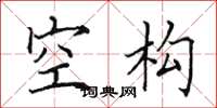 田英章空构楷书怎么写