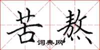田英章苦熬楷书怎么写