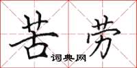 田英章苦劳楷书怎么写