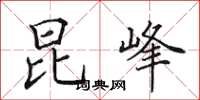 田英章昆峰楷书怎么写
