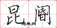 田英章昆阍楷书怎么写
