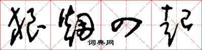 刘少英狼烟四起草书怎么写