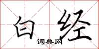 田英章白经楷书怎么写