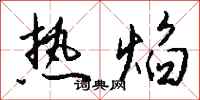 钱沛云热焰行书怎么写