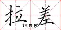 田英章拉差楷书怎么写