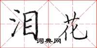 田英章泪花楷书怎么写