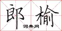 田英章郎榆楷书怎么写