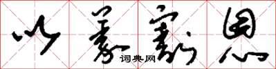 刘少英以义割恩草书怎么写