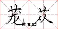 田英章茏苁楷书怎么写