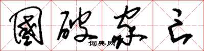 刘少英国破家亡草书怎么写