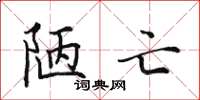 田英章陋亡楷书怎么写