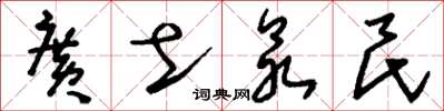 刘少英广土众民草书怎么写