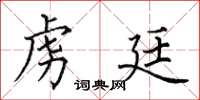 田英章虏廷楷书怎么写