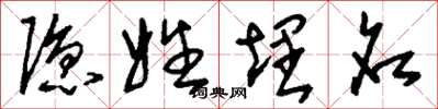 刘少英隐姓埋名草书怎么写