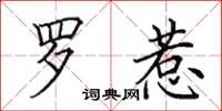 田英章罗惹楷书怎么写