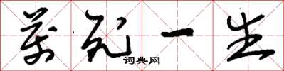 刘少英万死一生草书怎么写