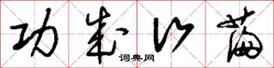 刘少英功成行满草书怎么写