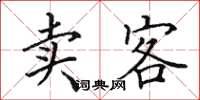 田英章卖客楷书怎么写