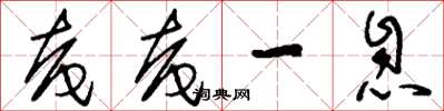 刘少英奄奄一息草书怎么写