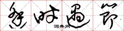 刘少英逢时遇节草书怎么写