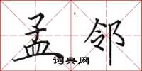 田英章孟邻楷书怎么写