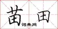 田英章苗田楷书怎么写