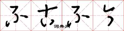 刘少英不古不今草书怎么写