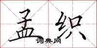 田英章孟织楷书怎么写