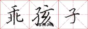 田英章乖孩子楷书怎么写