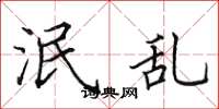 田英章泯乱楷书怎么写
