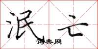 田英章泯亡楷书怎么写