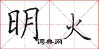 田英章明火楷书怎么写