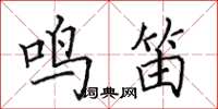 田英章鸣笛楷书怎么写