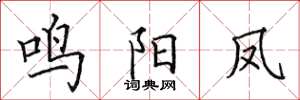 田英章鸣阳凤楷书怎么写