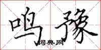 田英章鸣豫楷书怎么写