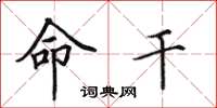 田英章命干楷书怎么写