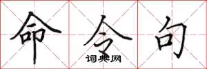 田英章命令句楷书怎么写