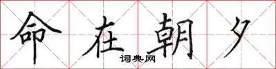田英章命在朝夕楷书怎么写