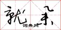 王冬龄就举草书怎么写