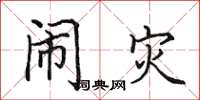 田英章闹灾楷书怎么写