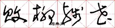 刘少英败柳残花草书怎么写