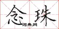 田英章念珠楷书怎么写