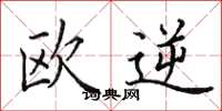田英章欧逆楷书怎么写